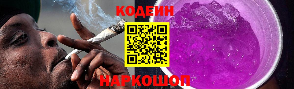 Кодеин напиток Lean (лин) Амурск