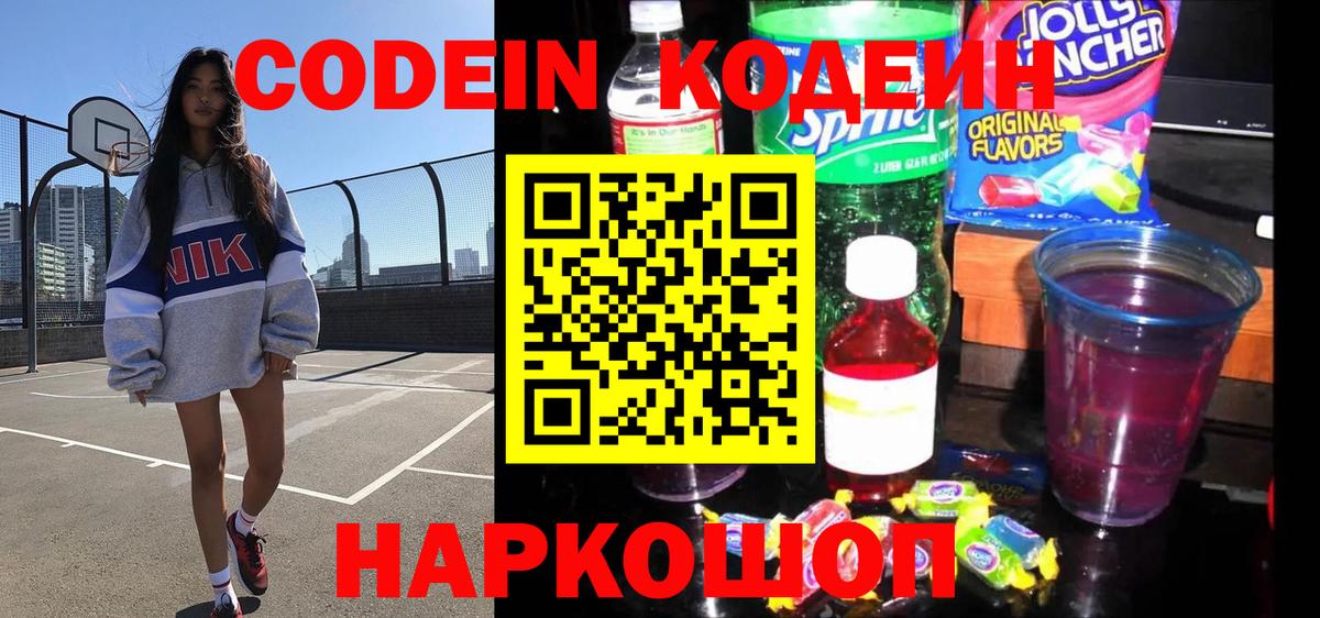 Амурск  Codein Purple Drank  Вход с VPN  Кодеиновый сироп Lean Purple Drank 
